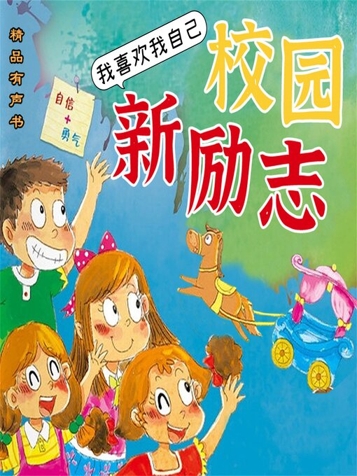 Title details for 校园新励志系列·我喜欢我自己 by 钟小白 - Available